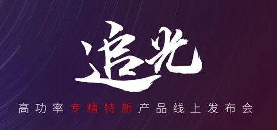 國(guó)貨尖子生集合！華工激光“追光 | 高功率專(zhuān)精特新產(chǎn)品線上發(fā)布會(huì)”全回顧