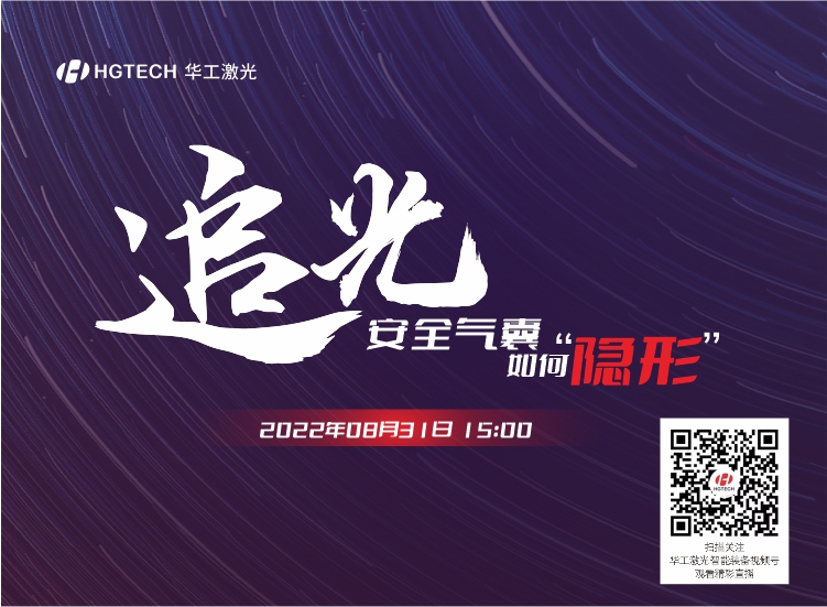 追光直播預(yù)告：安全氣囊如何“隱形”？精彩就在8月31日15：00