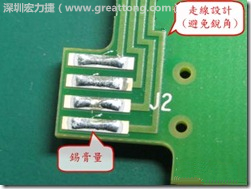 這個(gè)HotBar(熱壓熔錫焊接)吃錫的設(shè)計(jì)已經(jīng)對了一半，在印刷錫膏的時(shí)候在焊墊的中間位置減少錫膏，如果治具的設(shè)定正確的話，熱壓頭(thermode)要壓在焊墊中間的位置，焊錫的印出來結(jié)果如下面右圖所示。