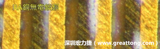 下圖為使用壓碾銅(RA)但利用防電鍍材料遮罩防止其再電鍍，所以其銅面看起來(lái)比較比較粗糙，因?yàn)榻?jīng)過(guò)刨除處理。 -深圳宏力捷