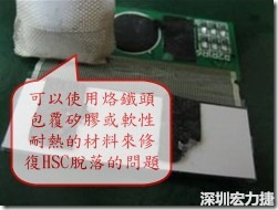 一般修復(fù)HSC連接脫落的方法最好使用原熱壓機(jī)器來重新黏接，如果沒有的時(shí)候也可以使用烙鐵頭包覆硅膠或軟性耐熱的材料來熱壓在HSC脫落處，以修復(fù)的問題連接不良的問題。