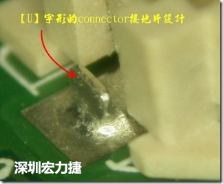 既然焊腳的側(cè)壁爬錫可以增加焊錫面積與焊錫強(qiáng)度，所以很多人就在接地腳(GND)的地方做文章，比如說(shuō)在板對(duì)板連接器(B2B connector)兩端的接地片增加圓孔或半圓孔形狀，或是將其設(shè)計(jì)成"U"字型都有機(jī)會(huì)可以增加其焊錫強(qiáng)度。